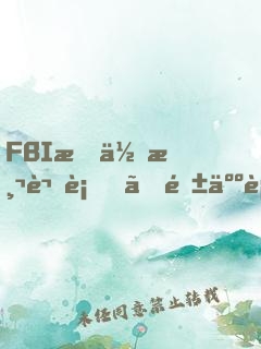 FBI教你測謊術、閱人術、情報術大全集